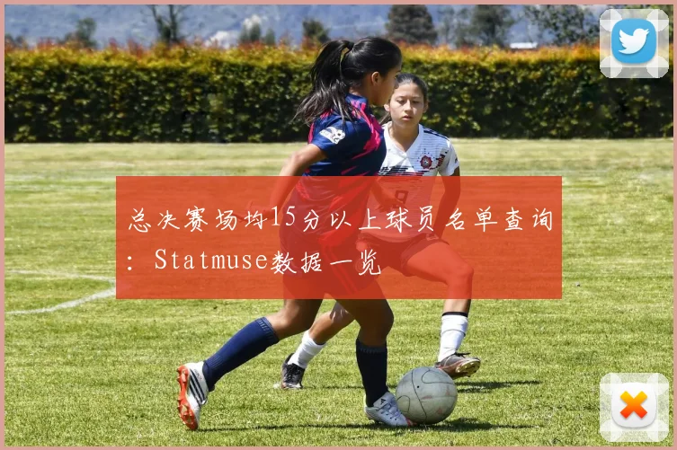 总决赛场均15分以上球员名单查询:Statmuse数据一览
